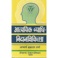 Atyadhik Vyadhi-Nidana-Chikitsa (आत्ययिक व्याधि-निदानचिकित्सा) (HB)